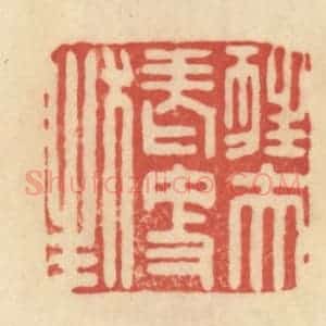 清代 范文成篆 印谱《狂夫老更狂》篆刻印章作品图片欣赏