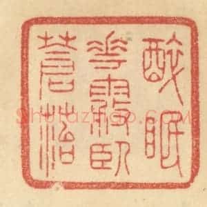 清代 范文成篆 印谱《醉眠花雾卧苍苔》篆刻印章作品图片欣赏