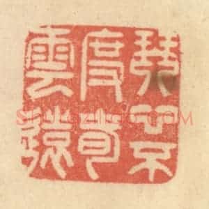 清代 范文成篆 印谱《琴心不度春云远》篆刻印章作品图片欣赏