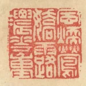清代 范文成篆 印谱《风暖莺娇 露浓花重》篆刻印章作品图片欣赏