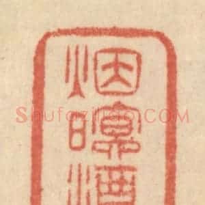 清代 范文成篆 印谱《烟暝酒旗斜》篆刻印章作品图片欣赏