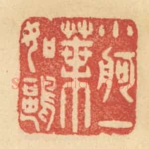 清代 范文成篆 印谱《小舸一叶如鸥》篆刻印章作品图片欣赏