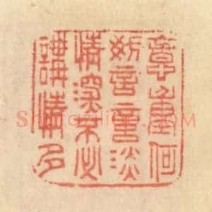 清代 范文成篆 印谱《意重何妨言意淡 情深不必讲情多》篆刻印章作品图片欣赏