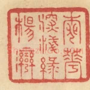 清代 范文成篆 印谱《桃花深浅绿杨湾》篆刻印章作品图片欣赏