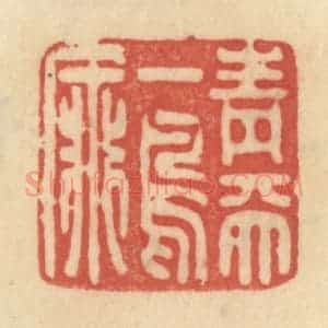 清代 范文成篆 印谱《青天一鸟飞》篆刻印章作品图片欣赏