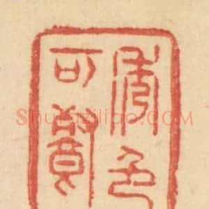 清代 范文成篆 印谱《秀色可餐》篆刻印章作品图片欣赏