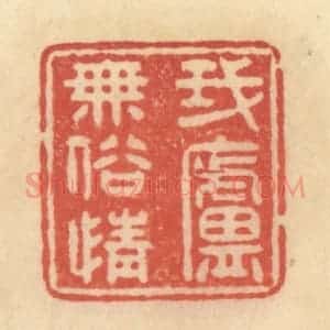 清代 范文成篆 印谱《我庐无俗情》篆刻印章作品图片欣赏