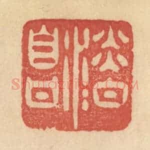 清代 范文成篆 印谱《淡泊自甘》篆刻印章作品图片欣赏