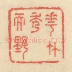 清代 范文成篆 印谱《花竹秀而野》篆刻印章作品图片欣赏