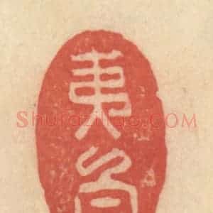 清代 范文成篆 印谱《夷白》篆刻印章作品图片欣赏