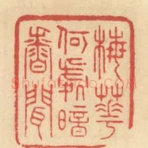 清代 范文成篆 印谱《梅花何处暗香闻》篆刻印章作品图片欣赏