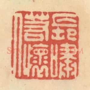 清代 范文成篆 印谱《长啸若怀人》篆刻印章作品图片欣赏