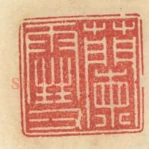 清代 范文成篆 印谱《兰雪》篆刻印章作品图片欣赏