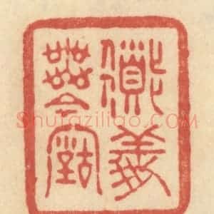 清代 范文成篆 印谱《道义无今古》篆刻印章作品图片欣赏