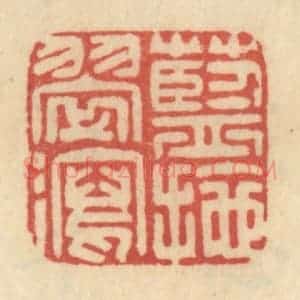 清代 范文成篆 印谱《蓝拖翠泻》篆刻印章作品图片欣赏
