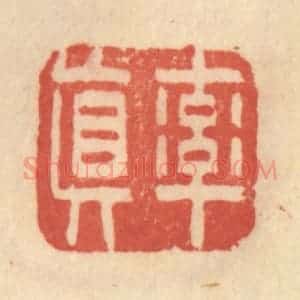 清代 范文成篆 印谱《率真》篆刻印章作品图片欣赏
