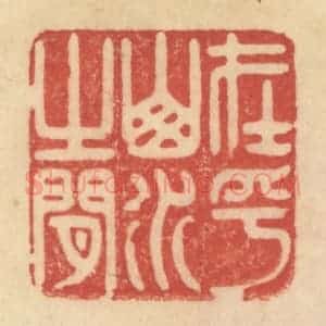 清代 范文成篆 印谱《在乎山水之间》篆刻印章作品图片欣赏