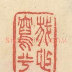 清代 范文成篆 印谱《我心写兮》篆刻印章作品图片欣赏
