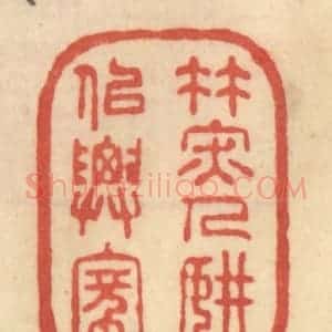 清代 范文成篆 印谱《竹深人静似仙家》篆刻印章作品图片欣赏