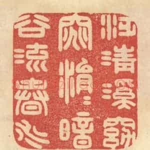 清代 范文成篆 印谱《泛清溪窈窕 涓涓暗谷流春水》篆刻印章作品图片欣赏
