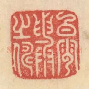 清代 范文成篆 印谱《白云与之俦》篆刻印章作品图片欣赏