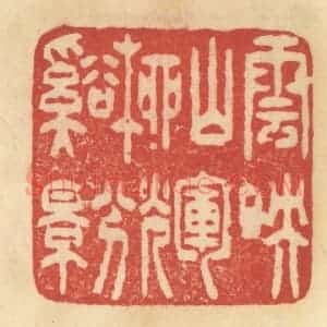 清代 范文成篆 印谱《云映山辉 柳兮溪影》篆刻印章作品图片欣赏