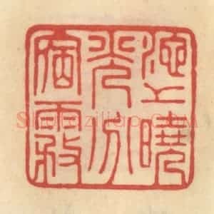 清代 范文成篆 印谱《池上晓光分宿雾》篆刻印章作品图片欣赏