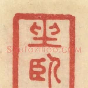 清代 范文成篆 印谱《坐卧琴书》篆刻印章作品图片欣赏