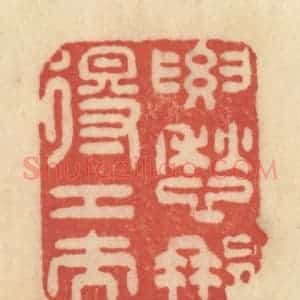 清代 范文成篆 印谱《要愁那得工夫》篆刻印章作品图片欣赏