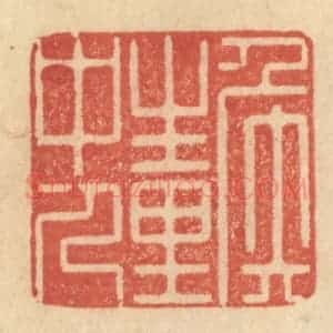 清代 范文成篆 印谱《侯生里中人》篆刻印章作品图片欣赏
