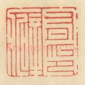 清代 范文成篆 印谱《有印癖》篆刻印章作品图片欣赏