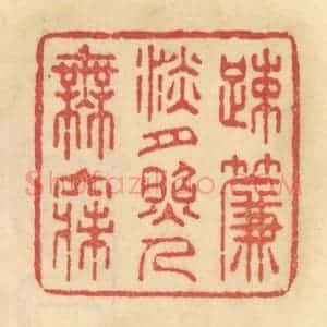 清代 范文成篆 印谱《踈帘淡月照人无寐》篆刻印章作品图片欣赏