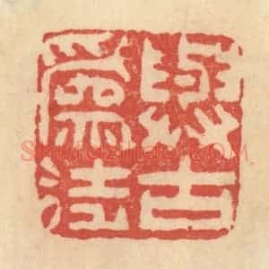 清代 范文成篆 印谱《与古为徒》篆刻印章作品图片欣赏