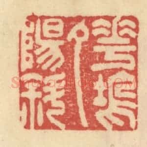 清代 范文成篆 印谱《花坞夕阳斜》篆刻印章作品图片欣赏