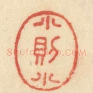 清代 范文成篆 印谱《小则小》篆刻印章作品图片欣赏