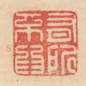 清代 范文成篆 印谱《有所不为》篆刻印章作品图片欣赏