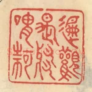 清代 范文成篆 印谱《偏观是邪谓何》篆刻印章作品图片欣赏