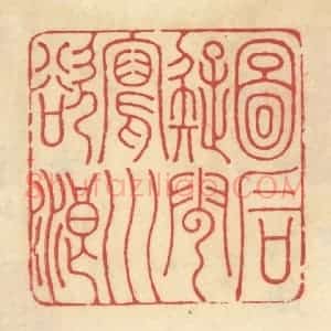 清代 范文成篆 印谱《图石疑云写川欲浪》篆刻印章作品图片欣赏