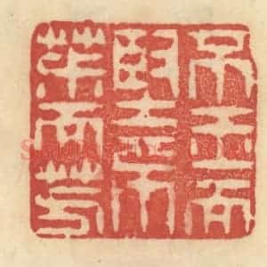 清代 范文成篆 印谱《不玉而坚 不椒而芳》篆刻印章作品图片欣赏