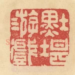 清代 范文成篆 印谱《墨堪游戏》篆刻印章作品图片欣赏