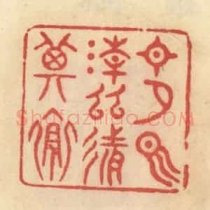 清代 范文成篆 印谱《日夕气清 幽然其怀》篆刻印章作品图片欣赏
