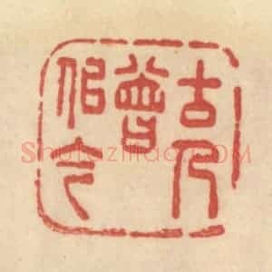 清代 范文成篆 印谱《古人曾似今》篆刻印章作品图片欣赏