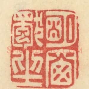 清代 范文成篆 印谱《明窗独坐》篆刻印章作品图片欣赏