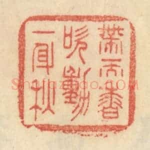 清代 范文成篆 印谱《带天香吹动一身秋》篆刻印章作品图片欣赏
