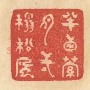 清代 范文成篆 印谱《半窗萝月 一榻松风》篆刻印章作品图片欣赏