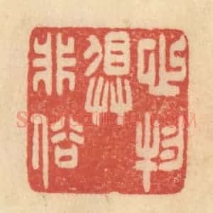 清代 范文成篆 印谱《心物俱非俗》篆刻印章作品图片欣赏
