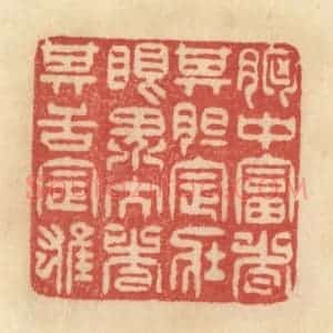 清代 范文成篆 印谱《胸中富者 其胆定壮...》篆刻印章作品图片欣赏