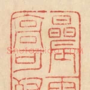 清代 范文成篆 印谱《晨霞高可餐》篆刻印章作品图片欣赏