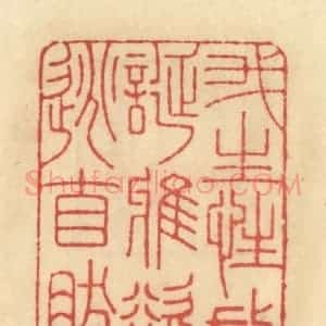 清代 范文成篆 印谱《我生性放诞雅欲逃自然》篆刻印章作品图片欣赏