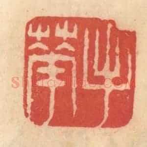 清代 范文成篆 印谱《手花》篆刻印章作品图片欣赏